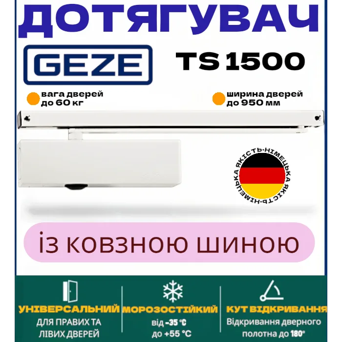 Доводчик GEZE TS 1500 з ліктьовою тягою до 80 кг, білий