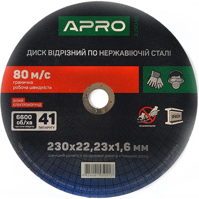 Диск відрізний по нержавіючій сталі APRO 230×1,6×22,2 мм