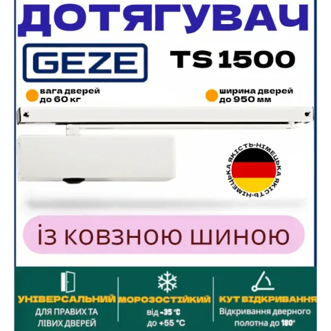 Доводчик GEZE TS 1500 з ліктьовою тягою до 80 кг, білий